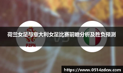 荷兰女足与意大利女足比赛前瞻分析及胜负预测