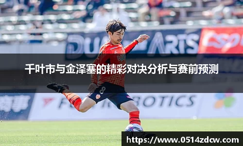 千叶市与金泽塞的精彩对决分析与赛前预测