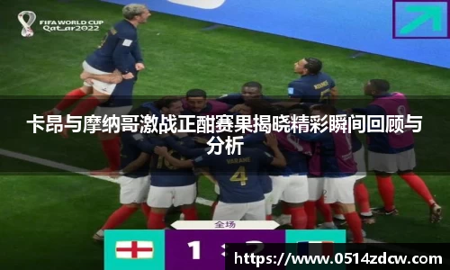 卡昂与摩纳哥激战正酣赛果揭晓精彩瞬间回顾与分析