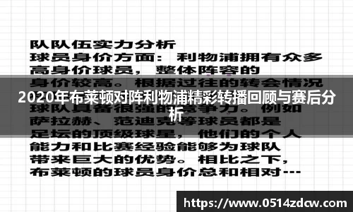 2020年布莱顿对阵利物浦精彩转播回顾与赛后分析