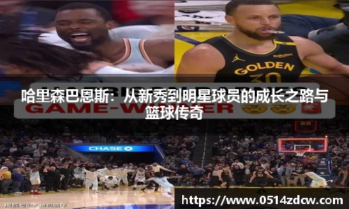 哈里森巴恩斯：从新秀到明星球员的成长之路与篮球传奇