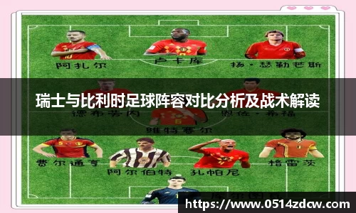 瑞士与比利时足球阵容对比分析及战术解读