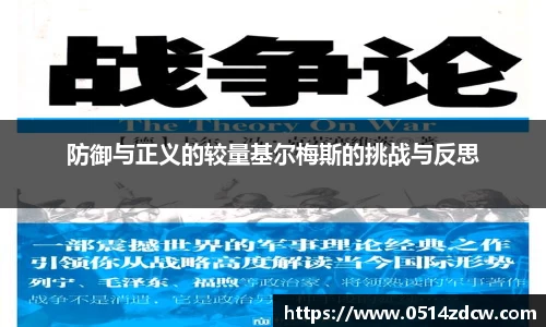 防御与正义的较量基尔梅斯的挑战与反思