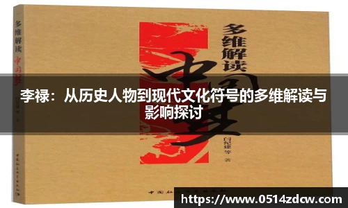李禄：从历史人物到现代文化符号的多维解读与影响探讨