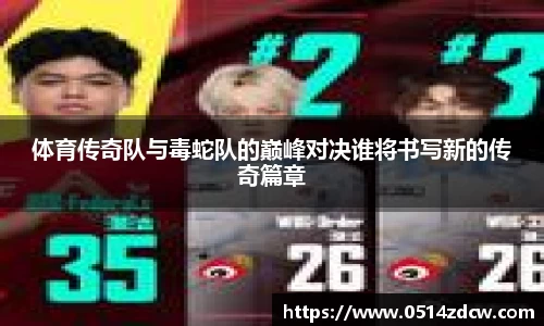 体育传奇队与毒蛇队的巅峰对决谁将书写新的传奇篇章