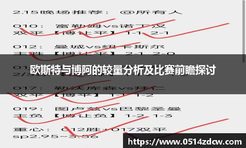 欧斯特与博阿的较量分析及比赛前瞻探讨
