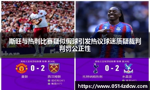斯旺与热刺比赛疑似假球引发热议球迷质疑裁判判罚公正性