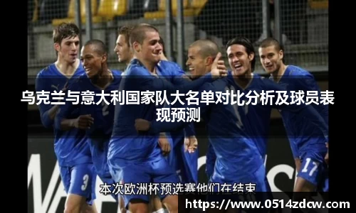 乌克兰与意大利国家队大名单对比分析及球员表现预测
