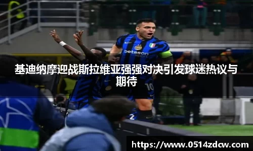 基迪纳摩迎战斯拉维亚强强对决引发球迷热议与期待