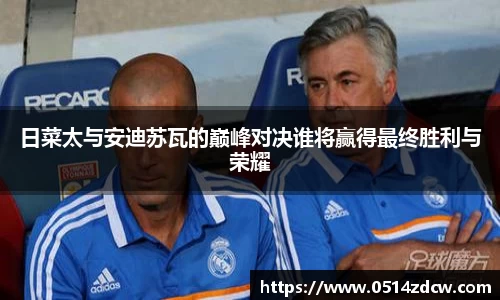 日菜太与安迪苏瓦的巅峰对决谁将赢得最终胜利与荣耀