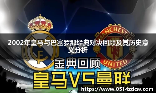 2002年皇马与巴塞罗那经典对决回顾及其历史意义分析