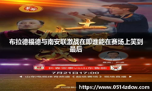 布拉德福德与南安联激战在即谁能在赛场上笑到最后