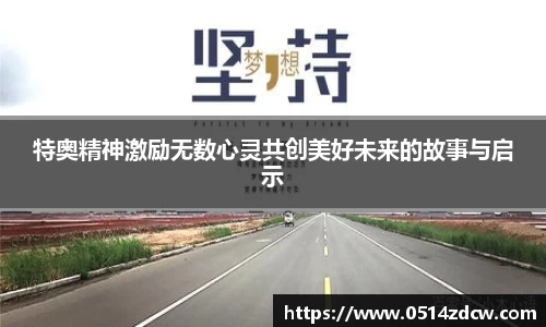 特奥精神激励无数心灵共创美好未来的故事与启示