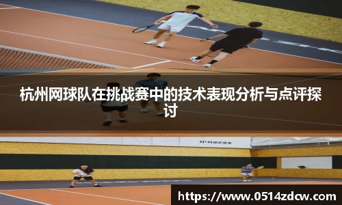 杭州网球队在挑战赛中的技术表现分析与点评探讨