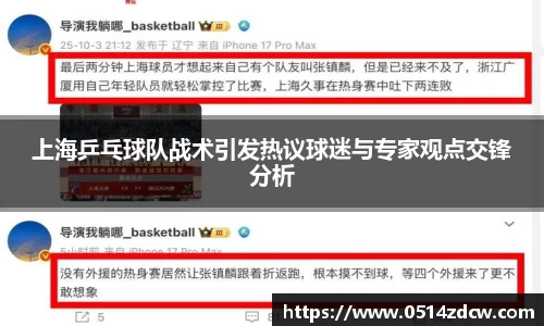 上海乒乓球队战术引发热议球迷与专家观点交锋分析