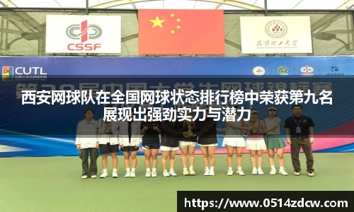 西安网球队在全国网球状态排行榜中荣获第九名展现出强劲实力与潜力