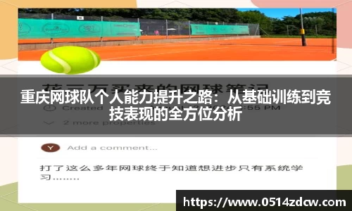 重庆网球队个人能力提升之路：从基础训练到竞技表现的全方位分析