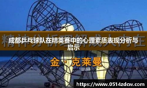 成都乒乓球队在精英赛中的心理素质表现分析与启示