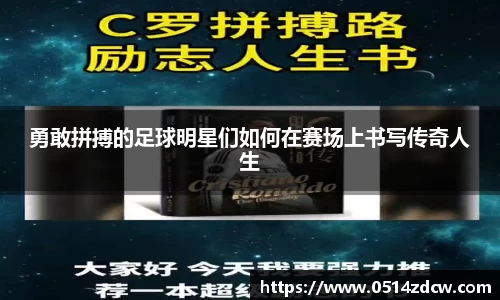 勇敢拼搏的足球明星们如何在赛场上书写传奇人生