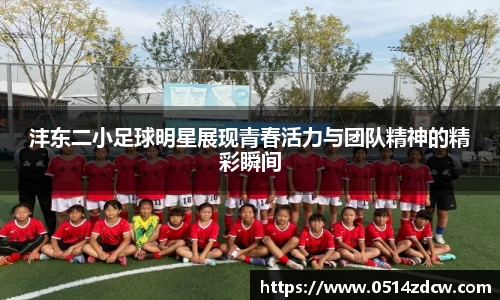 沣东二小足球明星展现青春活力与团队精神的精彩瞬间