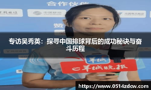 专访吴秀英：探寻中国排球背后的成功秘诀与奋斗历程