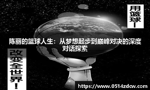 陈丽的篮球人生：从梦想起步到巅峰对决的深度对话探索