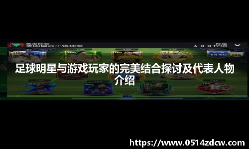 足球明星与游戏玩家的完美结合探讨及代表人物介绍