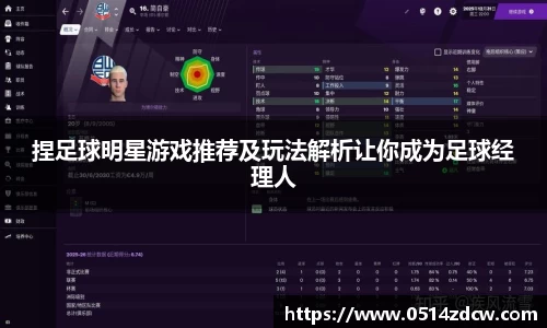 捏足球明星游戏推荐及玩法解析让你成为足球经理人